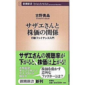 サザエさんと株価の関係／吉野貴晶