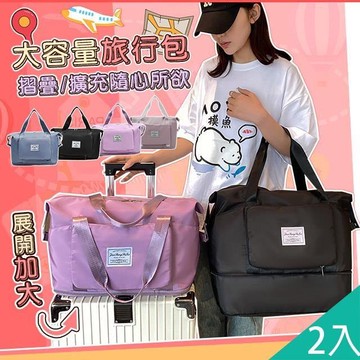 【藻土屋】2入-大容量可收納可加大多功能旅行袋-B
