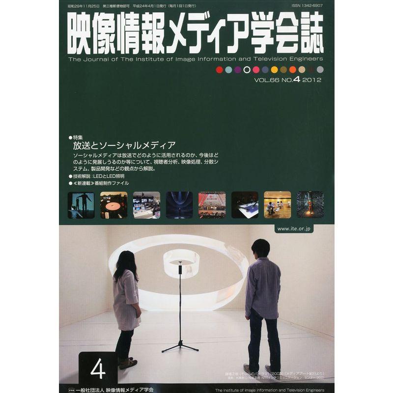 映像情報メディア学会誌 2012年 04月号 雑誌