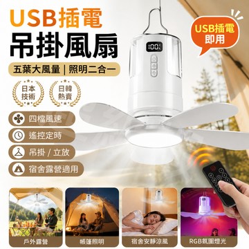 隔日達【USB吊掛風扇】保固三年 日本技術 多功能風扇燈 五葉大風量 四檔風速 遙控定時 露營宿舍居家照明風扇