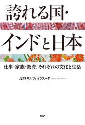 誇れる国・インドと日本　仕事・家族・教育、それぞれの文化と生活　塩谷サルフィマクスーダ 著