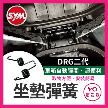 YO買百貨 SYM 三陽 DRG二代 坐墊彈簧 drg2代 機車座墊彈簧 座墊彈簧 機車坐墊彈簧 坐墊彈簧 drg彈簧