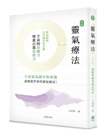 新版靈氣療法[二手書_良好]