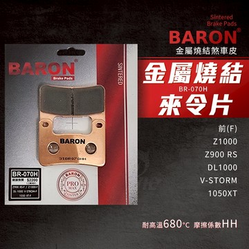 百倫 Baron Z1000 剎車皮 金屬燒結 煞車皮 來令片 適用 前 V-STORM Z900 DL1000