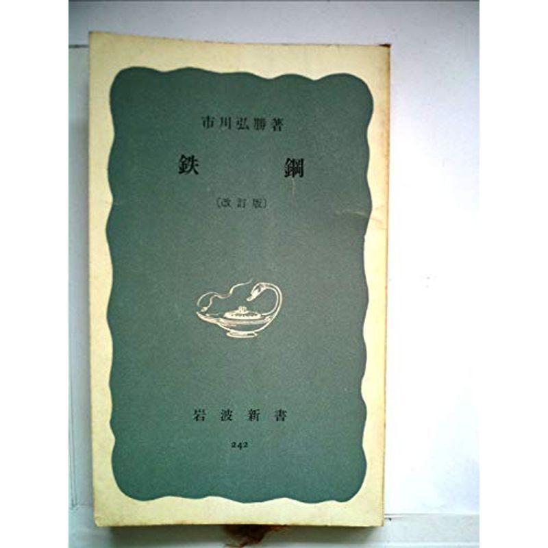 鉄鋼 (1956年) (岩波新書)