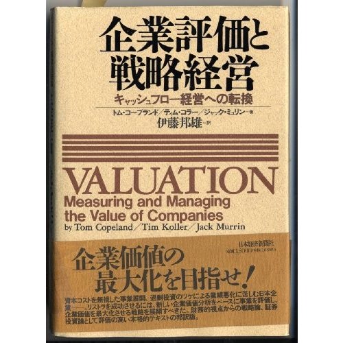 企業評価と戦略経営 トムコープランド