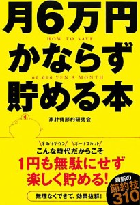  月６万円かならず貯める本／家計費節約研究会