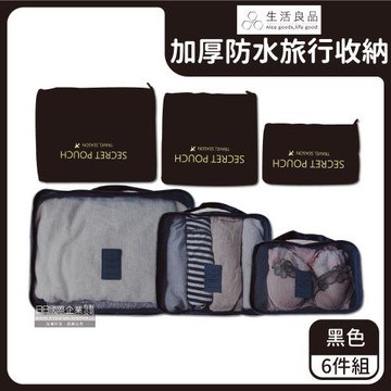 Travel Season 防水加厚旅行收納袋 6件組x1 (黑色)