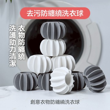 【台灣現貨】去污防纏繞洗衣球 洗衣清潔球  滾筒波輪洗衣機防纏繞神器洗衣球 防止衣物打結魔力去污清潔洗護球