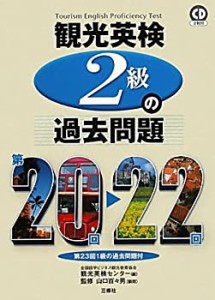 観光英検２級の過去問題　第20～22回＜CD付＞(未使用 未開封の中古品)