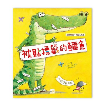 東雨-被貼標籤的鱷魚(品格教育繪本：主觀意識/不先入為主)