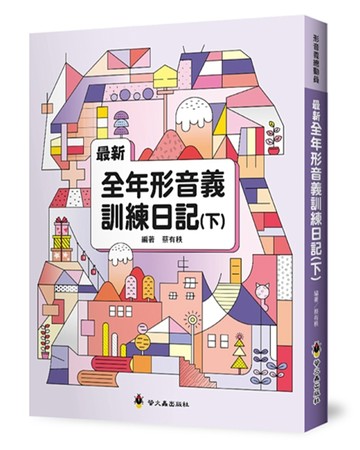 最新全年形音義訓練日記（下）[二手書_全新]
