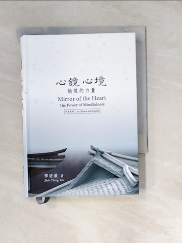 【書寶二手書T9／宗教_XB7】心鏡心境-愉悅的力量_釋證嚴