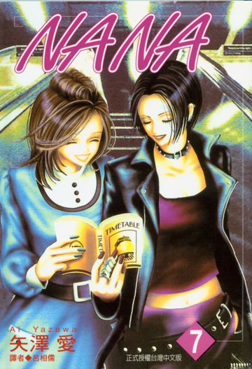 NANA(07)【城邦讀書花園】