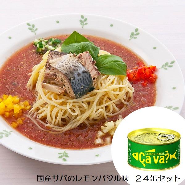 国産サバのレモンバジル味  ２４缶セット    送料無料 サヴァ缶 鯖 サバ缶                        　食品　缶詰　魚