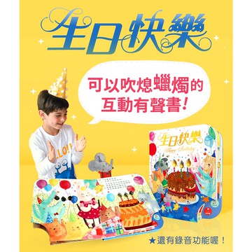 「可吹蠟燭可錄音」生日快樂 送禮自用兩相宜 兒童繪本故事書 生日派隊主題 培養社交情感祝福 禮物 ms