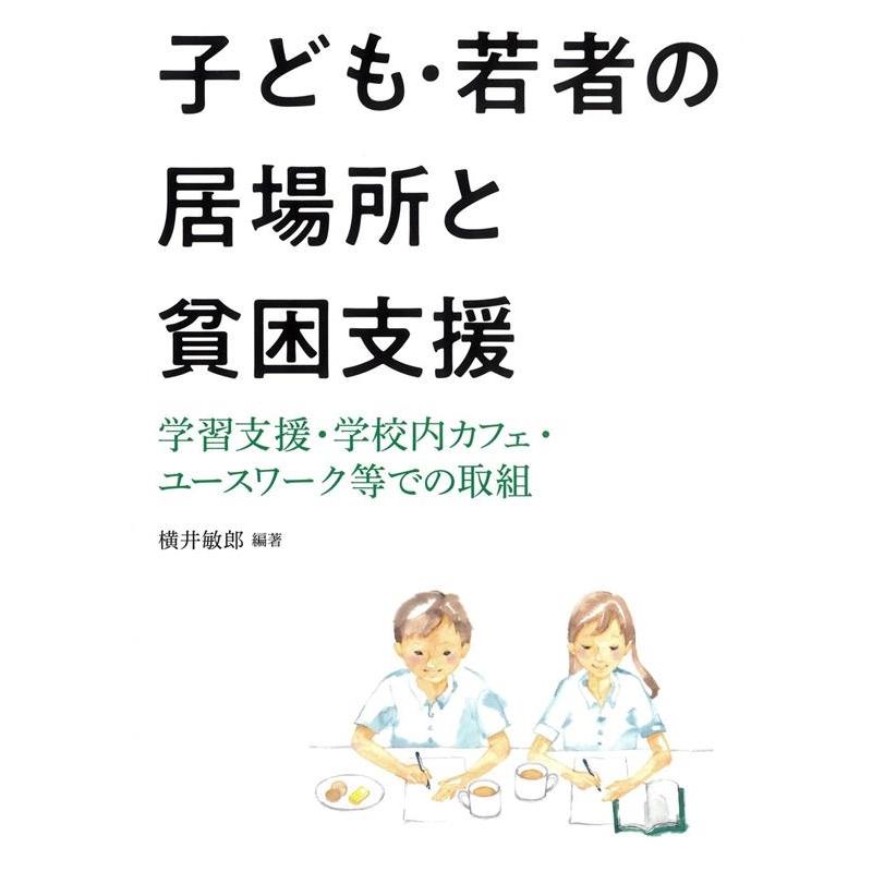 子ども・若者の居場所と貧困支援 学習支援・学校内カフェ・ユースワーク等での取組