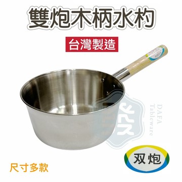 【知久道具屋】木柄水瓢 木柄水杓 304不銹鋼 白鐵 湯桶 雙炮 台灣製作