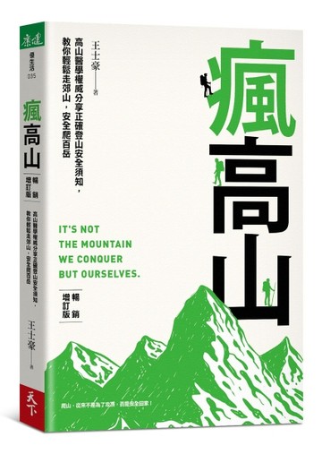 瘋高山（暢銷增訂版）︰高山醫學權威分享正確登山安全須知，教你輕鬆走郊山，[二手書_近全新]
