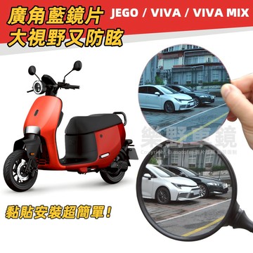 Gogoro JEGO VIVA MIX防眩廣角後照鏡片光學藍鏡片咖啡車把手端子鏡VIVA改裝品精品周邊大視野後視鏡片