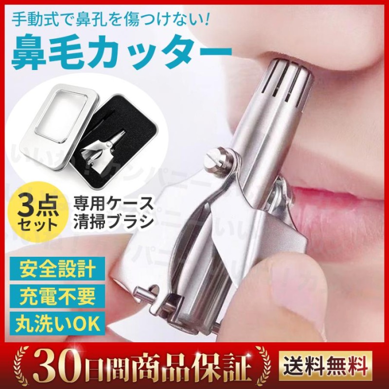 59%OFF!】 手動式 鼻毛カッター 鼻毛処理 耳毛処理 水洗い可能