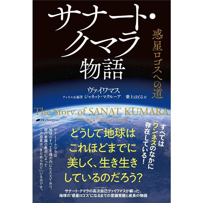 サナート・クマラ物語 惑星ロゴスへの道