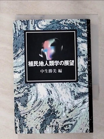 【書寶二手書T7／社會_RR3】植民地人類??展望_日文_中生勝美