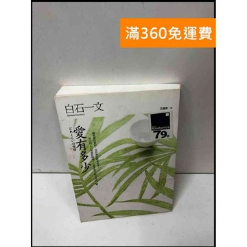 【雷根360免運】【送贈品】愛有多少 #7成新 #八成新【P-Y428】