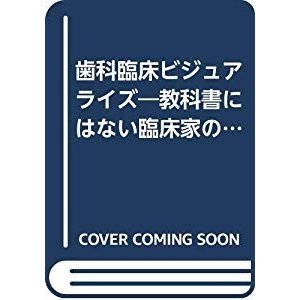 歯科臨床ビジュアライズ―教科書にはない臨床家の本道(補綴篇)