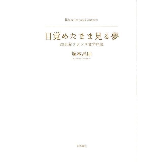 目覚めたまま見る夢 20世紀フランス文学序説