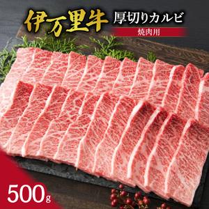 ふるさと納税 伊万里牛 厚切り カルビ 焼肉用 500g J246 佐賀県伊万里市