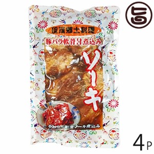 あさひ 琉球郷土料理 ソーキ SP (豚バラ軟骨煮込み) 350g×4袋 沖縄 土産 惣菜 泡盛と醤油でじっくり煮込んだ軟骨ソーキ