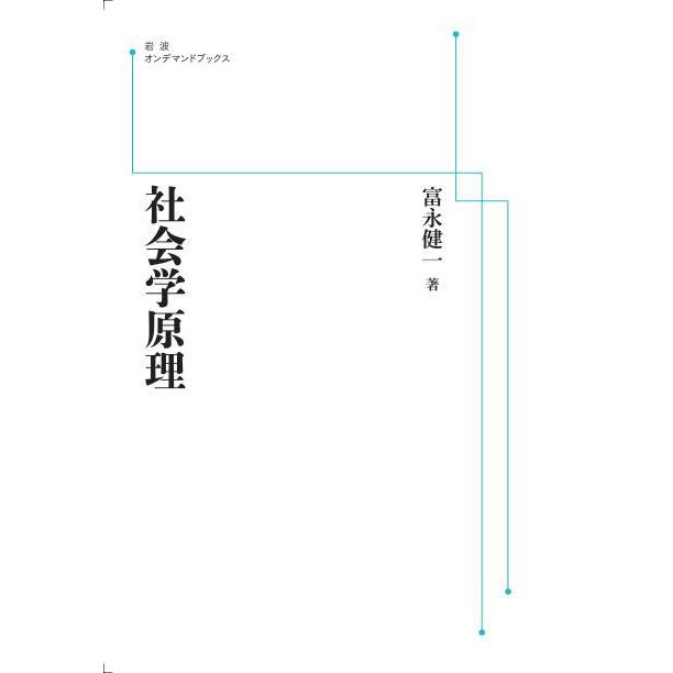 社会学原理　三省堂書店オンデマンド