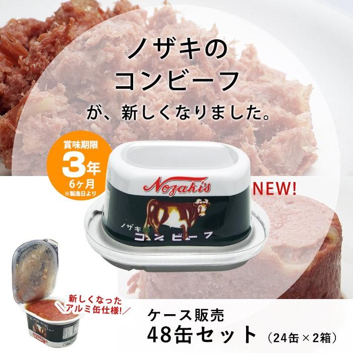 ノザキ コンビーフ アルミ 缶詰 80g 48缶(24缶入ケース×2ケース)ケース販売  3年保存 防災グッズ 必要なもの