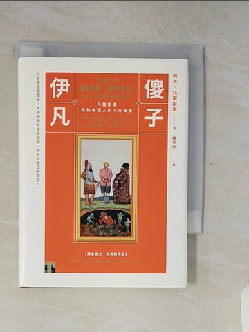 【書寶二手書T2／兒童文學_V7Y】傻子伊凡：托爾斯泰寫給每個人的人生寓言【譯自俄文‧經典新譯版】_列夫?托爾斯泰,  魏岑芳