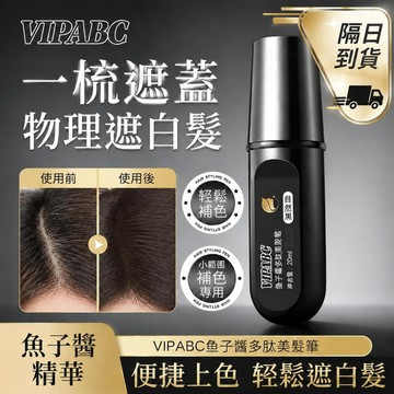 🚀隔日到貨⚡VIPABC滋護美髮筆 魚子醬染發筆 自然上色 物理蓋白髮 蓋白神器 美髮棒 速乾不掉色 魚子醬多肽美髮筆