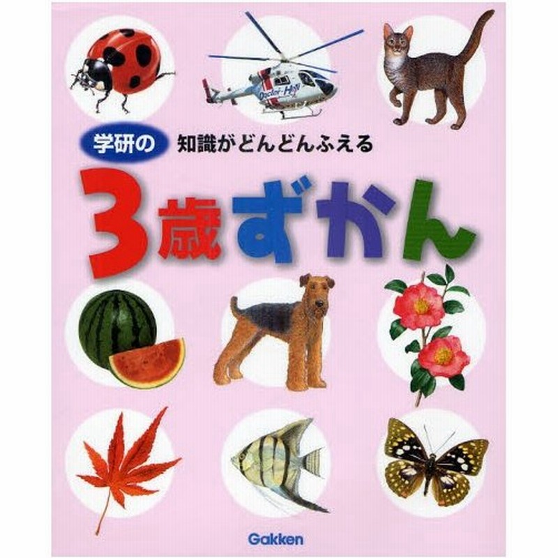 学研の3歳ずかん 知識がどんどんふえる 通販 Lineポイント最大0 5 Get Lineショッピング