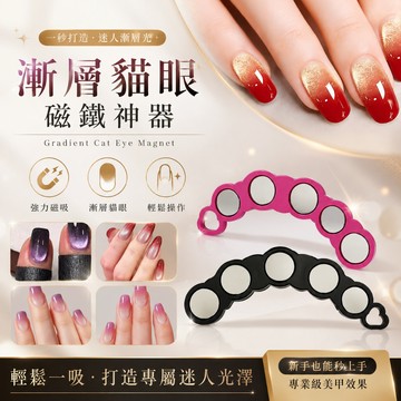 新款漸層貓眼磁鐵 美甲神器｜漸變貓眼工具 美甲磁鐵 貓眼美甲工具 吸鐵石 貓眼輔助工具 美甲凝膠磁鐵 美甲DIY