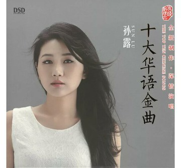 【停看聽音響唱片】【CD】孫露：十大華語金曲1