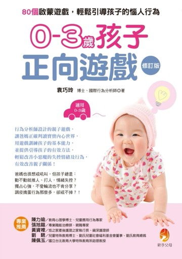 0-3歲孩子正向遊戲：80個啟蒙遊戲，輕鬆引導孩子的惱人行為（修訂版）[二手書_良好]