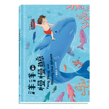 蔚藍文化 洋洋和慢慢鯨  SKY