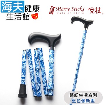 【海夫健康生活館】Merry Sticks 悅杖醫療用手杖(未滅菌) 繽紛生活系列 5段式 輕巧折疊手杖(藍色佩斯里)