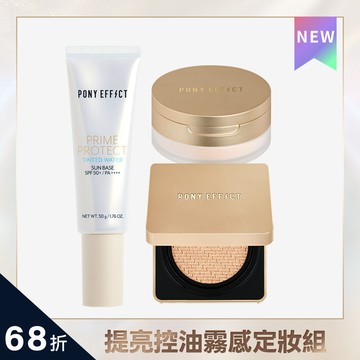 PONY EFFECT 全防護絕對持久無瑕定妝組(水透膚+金磚升級版+柔膚蜜粉)