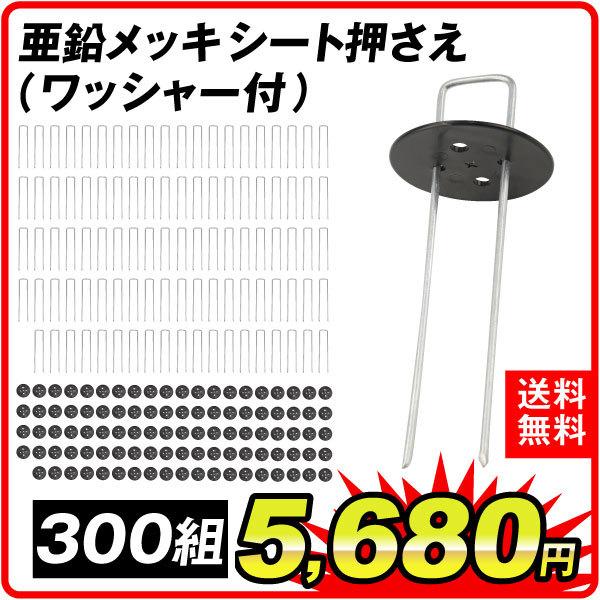 防草シート ピン シート押さえ 亜鉛メッキシート押さえ ワッシャー付 300組 固定 ピン 押さえピン マルチ 黒丸付き Uピン杭 15cm 国華園