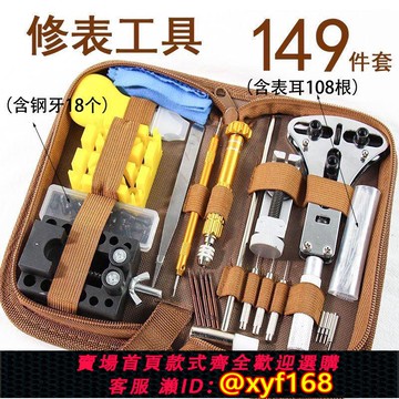 {可打統編 保固一年}姚工匠修表工具全套鐘表維修工具手表后蓋表帶換電池開表器拆表截