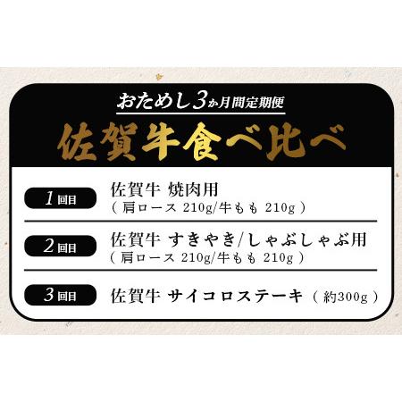 ふるさと納税 佐賀牛 食べ比べ お試し定期便 3ヶ月 3ヵ月 焼肉 焼き肉 すきやき すき焼き しゃぶしゃぶ サイコロステーキ E-126 佐賀県鹿島市