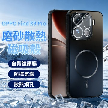 超薄磨砂 側面網孔散熱 自帶鏡頭膜 磁吸充電 OPPO Find X9 Pro X8 Reno15防摔保護手機殼 防指紋