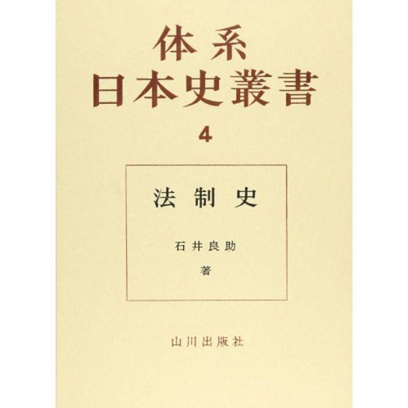 体系日本史叢書 法制史