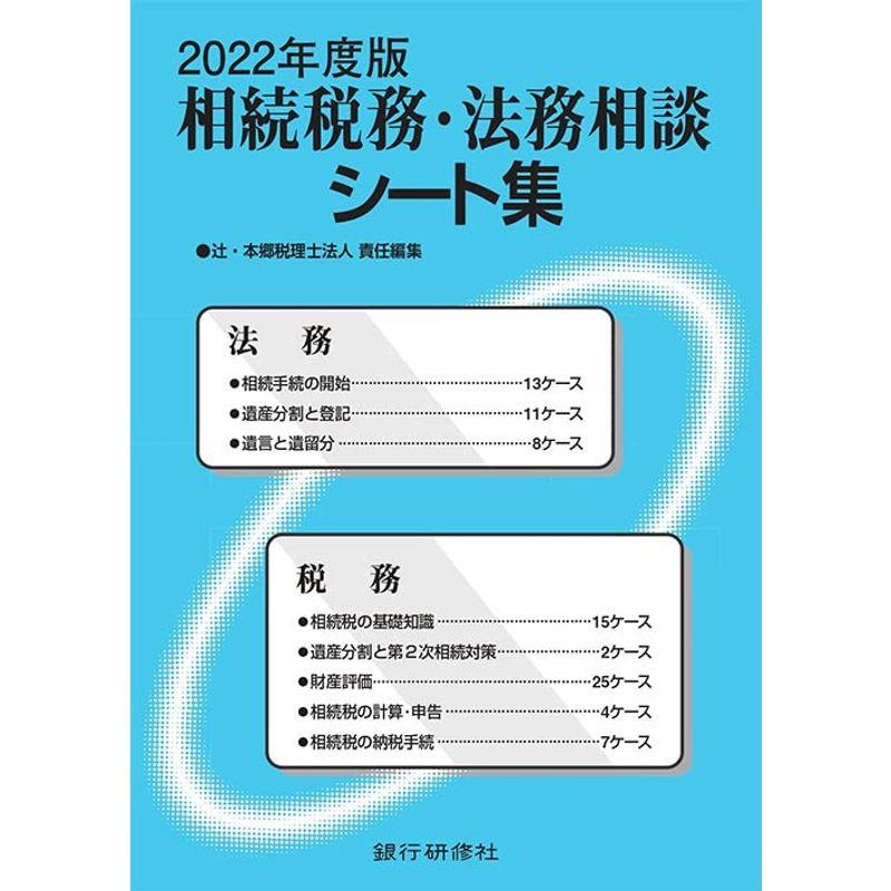 2022年度版 相続税務・法務相談シート集