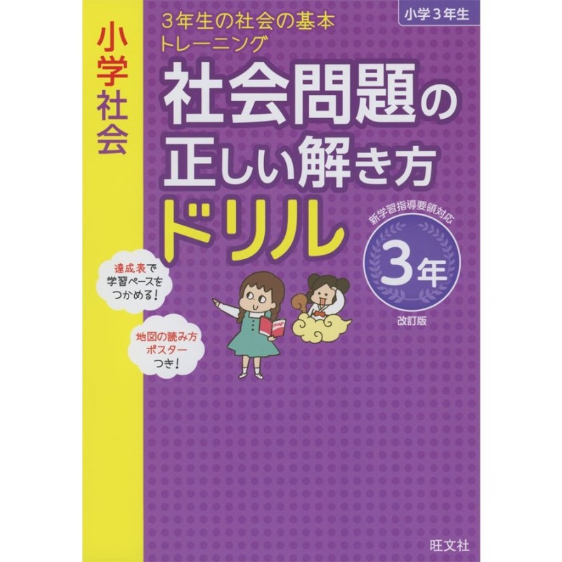 社会問題の正しい解き方ドリル　改訂版　小学社会　3年　LINEショッピング